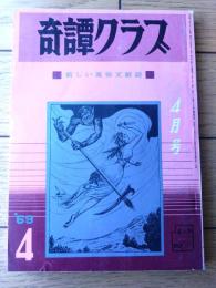 【奇譚クラブ（昭和４４年１１月号）】橘雅美・玉川静江・金剛敏三・佐野寿・まや清原・団鬼六・加藤尚子・鮎川幸子等