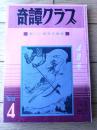 【奇譚クラブ（昭和４４年１１月号）】橘雅美・玉川静江・金剛敏三・佐野寿・まや清原・団鬼六・加藤尚子・鮎川幸子等