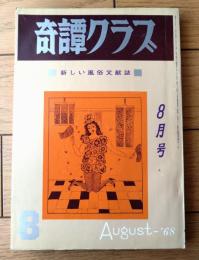 【奇譚クラブ（昭和４３年８月号）】睦月笛一郎・香川泳三・田代俊夫・中野昭子・立川令子・佐原陽一郎・久保正登志・白鳥大蔵・黒井珍平等