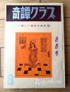 【奇譚クラブ（昭和４３年８月号）】睦月笛一郎・香川泳三・田代俊夫・中野昭子・立川令子・佐原陽一郎・久保正登志・白鳥大蔵・黒井珍平等