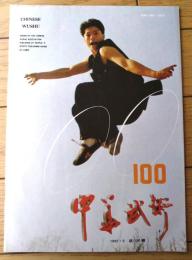 雑誌【中国武術（平成４年５月号）/中国語版 Ｂ５サイズ・全５２ページ】「創刊１００号・中華青年拳」等
