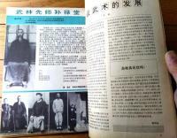 雑誌【中国武術（平成４年５月号）/中国語版 Ｂ５サイズ・全５２ページ】「創刊１００号・中華青年拳」等