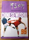 雑誌【中国武術（平成４年４月号）/中国語版 Ｂ５サイズ・全５２ページ】「内功与内功拳・鍼灸穴位掛図」等