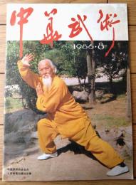 雑誌【中国武術（昭和６１年８月号）/中国語版 Ｂ５サイズ・全５２ページ】「巫家拳」「梅花粧拳」等