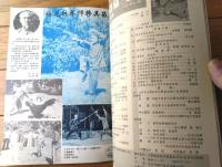 雑誌【中国武術（昭和６１年８月号）/中国語版 Ｂ５サイズ・全５２ページ】「巫家拳」「梅花粧拳」等