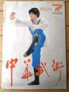 雑誌【中国武術（昭和６１年７月号）/中国語版 Ｂ５サイズ・全５２ページ】「中国少年武術代表団訪日随記」等