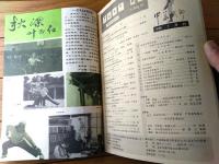 雑誌【中国武術（昭和６１年７月号）/中国語版 Ｂ５サイズ・全５２ページ】「中国少年武術代表団訪日随記」等