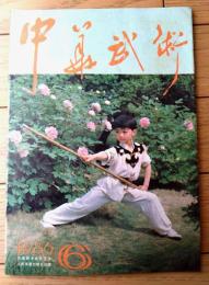 雑誌【中国武術（昭和６１年６月号）/中国語版 Ｂ５サイズ・全５２ページ】「秘踪拳」「毛主席観看武術表演」等