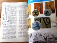 雑誌【中国武術（昭和６１年６月号）/中国語版 Ｂ５サイズ・全５２ページ】「秘踪拳」「毛主席観看武術表演」等