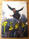 雑誌【中国武術（昭和６１年５月号）/中国語版 Ｂ５サイズ・全５２ページ】「秘踪拳」「毛主席観看武術表演」等