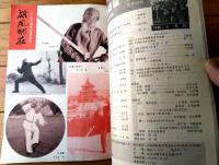 雑誌【中国武術（昭和６１年５月号）/中国語版 Ｂ５サイズ・全５２ページ】「秘踪拳」「毛主席観看武術表演」等