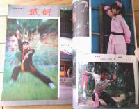 雑誌【中国武術（昭和６１年５月号）/中国語版 Ｂ５サイズ・全５２ページ】「秘踪拳」「毛主席観看武術表演」等