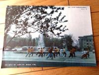 雑誌【中国武術（昭和６１年５月号）/中国語版 Ｂ５サイズ・全５２ページ】「秘踪拳」「毛主席観看武術表演」等