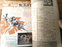 雑誌【中国武術（昭和５９年６月号）/中国語版 Ｂ５サイズ・全５２ページ】「尹式八卦掌」「八字功」等