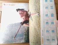 雑誌【中国武術（昭和５９年６月号）/中国語版 Ｂ５サイズ・全５２ページ】「尹式八卦掌」「八字功」等