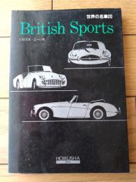 【世界の名車２０ Ｂritish Ｓports（いのうえ・こーいち）】保育社（昭和６１年初版）