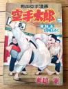 【熱血空手漫画 空手太郎（瀬越憲）】「冒険王」昭和３０年１０月号付録（全８６ページ）