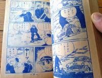 【熱血空手漫画 空手太郎（瀬越憲）】「冒険王」昭和３０年１０月号付録（全８６ページ）