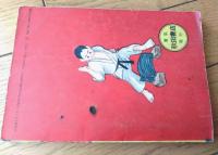 【熱血空手漫画 空手太郎（瀬越憲）】「冒険王」昭和３０年１０月号付録（全８６ページ）