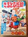 【忍術まんが さるとび佐助（福田三郎）】「少年画報」昭和３２年１月号付録（全６８ページ）