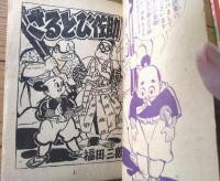 【忍術まんが さるとび佐助（福田三郎）】「少年画報」昭和３２年１月号付録（全６８ページ）