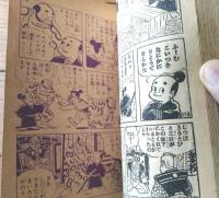 【忍術まんが さるとび佐助（福田三郎）】「少年画報」昭和３２年１月号付録（全６８ページ）