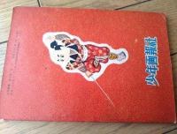 【忍術まんが さるとび佐助（福田三郎）】「少年画報」昭和３２年１月号付録（全６８ページ）