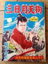 【映画時代絵物語 三日月天狗（植木金矢）】「少年画報」昭和３２年２月号付録（全６８ページ）