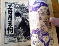 【映画時代絵物語 三日月天狗（植木金矢）】「少年画報」昭和３２年２月号付録（全６８ページ）