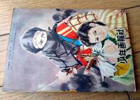 【映画時代絵物語 三日月天狗（植木金矢）】「少年画報」昭和３２年２月号付録（全６８ページ）