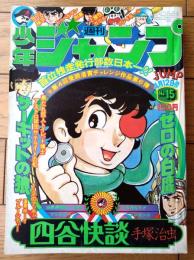 【週刊少年ジャンプ（昭和５１年１５号）】カラー読切「四谷快談/手塚治虫」等