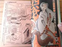 【週刊少年ジャンプ（昭和５１年１５号）】カラー読切「四谷快談/手塚治虫」等