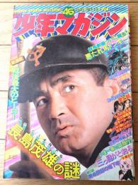 【週刊少年マガジン（昭和４９年４６号）】特集「長嶋茂雄の謎」・記事特集「世界の神秘人間」等