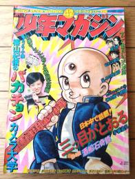 【週刊少年マガジン（昭和４９年４２号）】特集「篠山紀信のバカチョンカメラ大学（山口百恵・シェリー等）」・記事特集「幻の地下帝国」等
