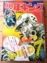 【週刊少年キング（昭和４８年２１号）】カラー読切「おやすみ！恋人たち（Ｋ助の絵日記シリーズ３）/梅本さちお」等