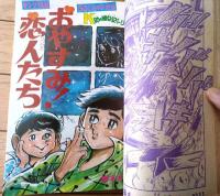 【週刊少年キング（昭和４８年２１号）】カラー読切「おやすみ！恋人たち（Ｋ助の絵日記シリーズ３）/梅本さちお」等