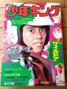 【週刊少年キング（昭和４７年４９号）】読切「怒りの朝/生田正次」・水島新司・望月三起也・日大健児・古谷三敏等