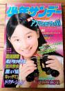 【週刊少年サンデー（昭和４８年５２号）】読切「空想テッちゃん/井谷好志」・水島新司・貝塚ひろし・小山ゆう・バロン吉元等