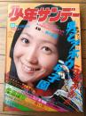 【週刊少年サンデー（昭和４８年２２号）】読切「戦場まんがシリーズ・鉄の墓標/松本零士」・水島新司・貝塚ひろし・楳図かずお・石川賢等