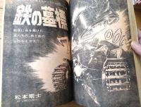 【週刊少年サンデー（昭和４８年２２号）】読切「戦場まんがシリーズ・鉄の墓標/松本零士」・水島新司・貝塚ひろし・楳図かずお・石川賢等