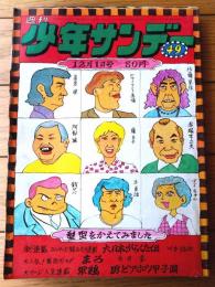 【週刊少年サンデー（昭和４５年４９号）】カラー新連載「大日本がらくた伝/川手浩次」・「ＭＡＤ編集協力スパイ対スパイ/プロフィヤス」等