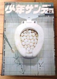 【週刊少年サンデー（昭和４５年４２号）】グラビア特集「金やんのズバリ診断 ロッテの弱点」・「モリケン・ナンセンス/森田拳次」等