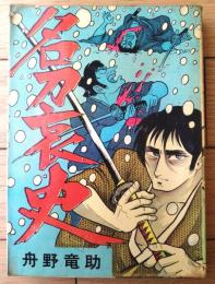 貸本【時代劇画 名刀哀史（舟野竜助）】東京トップ社