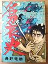 貸本【時代劇画 名刀哀史（舟野竜助）】東京トップ社