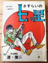 貸本【アクションシリーズＮｏ．２ さすらいの七ツ星（渡・健二）】東京トップ社（昭和４３年）