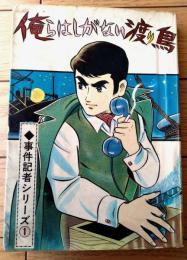 貸本【事件記者シリーズ１ 俺らはしがない渡り鳥（関すすむ）】ひばり書房