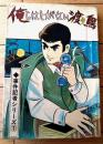 貸本【事件記者シリーズ１ 俺らはしがない渡り鳥（関すすむ）】ひばり書房
