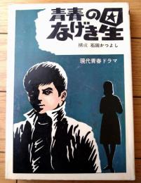 貸本【現代青春ドラマ 青春のなげき星（石田かつよし）】東京漫画出版社
