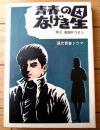 貸本【現代青春ドラマ 青春のなげき星（石田かつよし）】東京漫画出版社