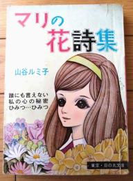 貸本【日の丸少女シリーズ マリの花詩集（山谷ルミ子）】東京日の丸文庫・光伸書房